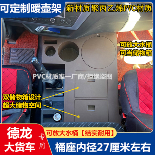 解放J6L平地板车载暖瓶座J6GM改装 饮水机水杯架J6P储物箱配件用品