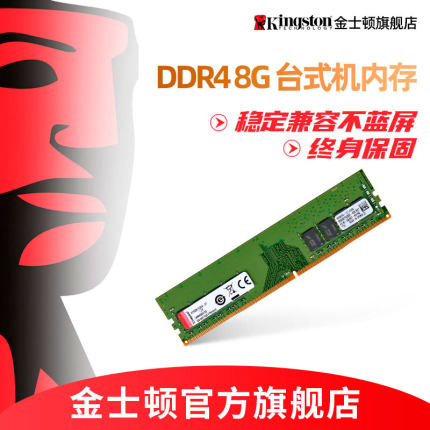 金士顿官方 ddr4 3200 8G内存条台式机电脑兼容游戏内存