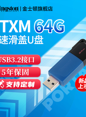 金士顿官方64gU盘DTXM高速大容量车载滑盖优盘移动U盘电脑正品U盘