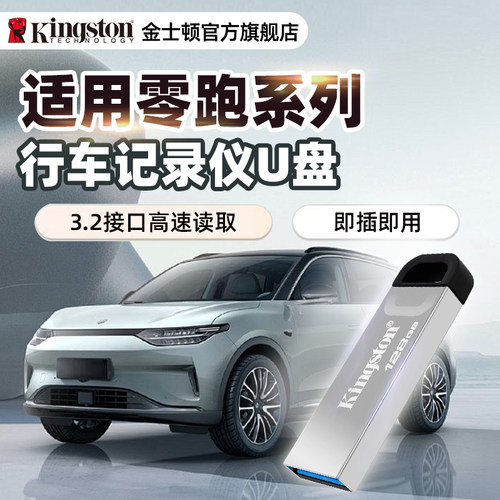 金士顿适用零跑哨兵金属U盘