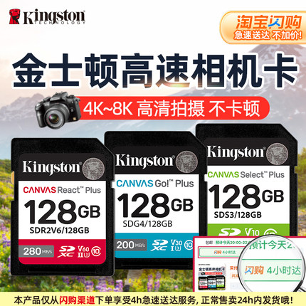 金士顿官方128G相机内存卡256g高清4K索尼佳能富士尼康通用卡sd卡