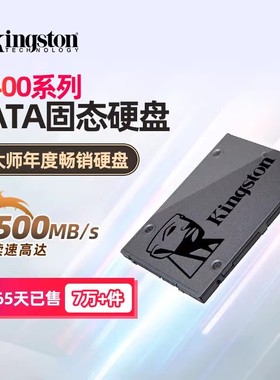 金士顿官方旗舰A400sata3.0系列  笔记本专用台式电脑固态硬盘ssd
