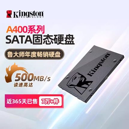 金士顿官方旗舰A400sata3.0系列  笔记本专用台式电脑固态硬盘ssd