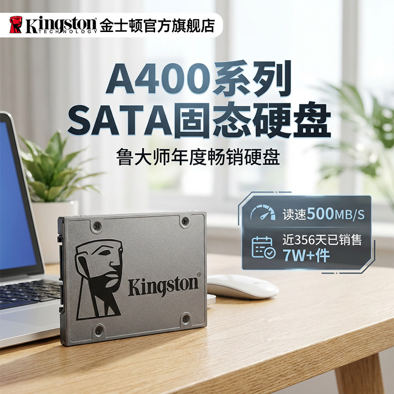金士顿官方旗舰 A400 SATA3.0 240GB 笔记本台式电脑固态硬盘ssd