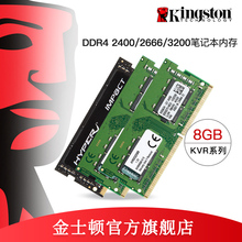 金士顿 DDR4 2400 2666 3200 8G内存条 笔记本电脑 游戏本单条8gb
