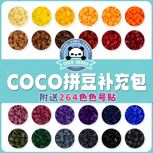 COCO拼豆补充包官方旗舰店融合豆手工材料包221色全套装颗粒mard