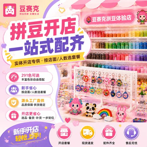 融合拼豆实体开店套餐