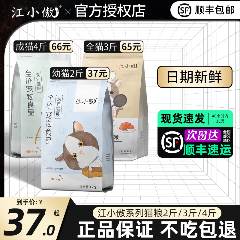 江小傲猫粮官方授权正品成猫幼猫