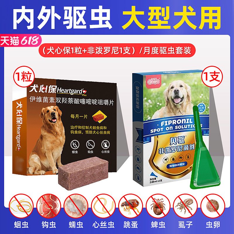 犬心保狗狗驱虫药大型犬用体内外驱福来恩同成分非泼罗尼体外驱虫 宠物/宠物食品及用品 狗驱虫药品 原图主图