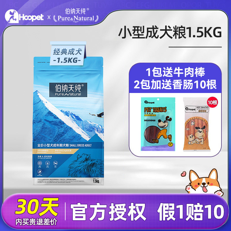 德国伯纳天纯小型犬成犬狗粮1.5kg 泰迪全价犬粮美毛官方正品博纳图片