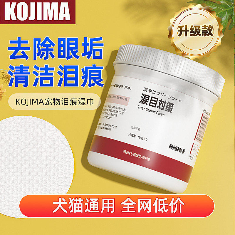 KOJIMA宠物眼部湿巾猫狗狗比熊博美泪痕去眼屎猫咪擦眼睛清洁用品