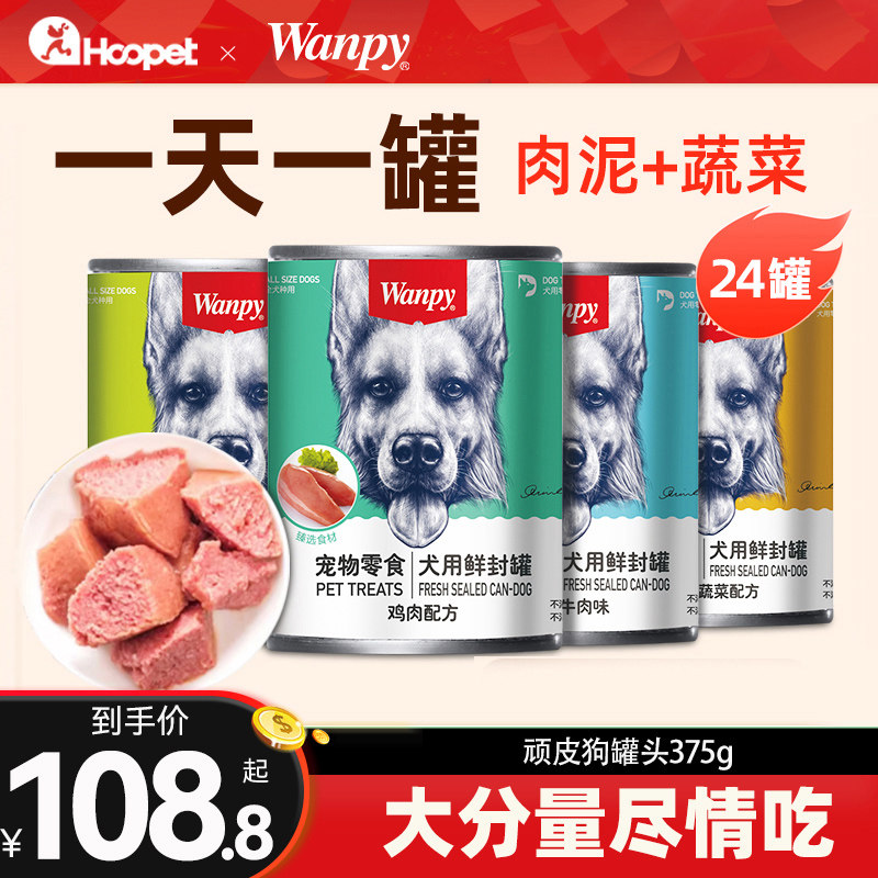 顽皮狗狗罐头狗零食营养肉泥成幼拌犬粮狗湿粮宠物狗罐头24罐整箱