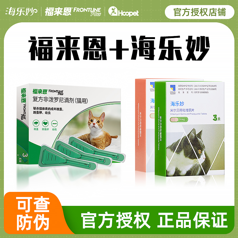 福来恩海乐妙月度季度驱虫套装