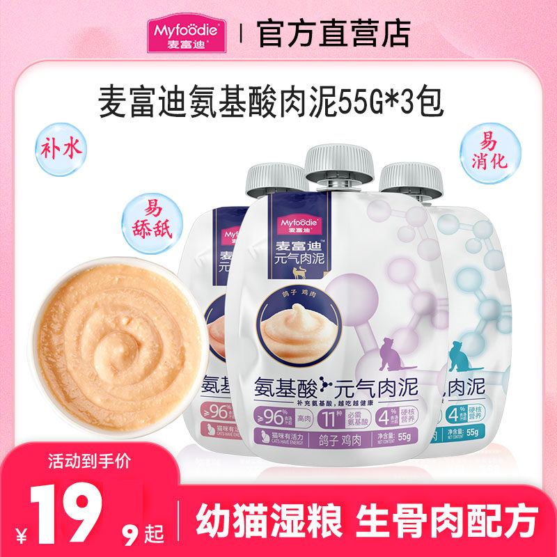 麦富迪氨基酸元气肉泥猫零食猫咪湿粮包宠物营养发条罐头