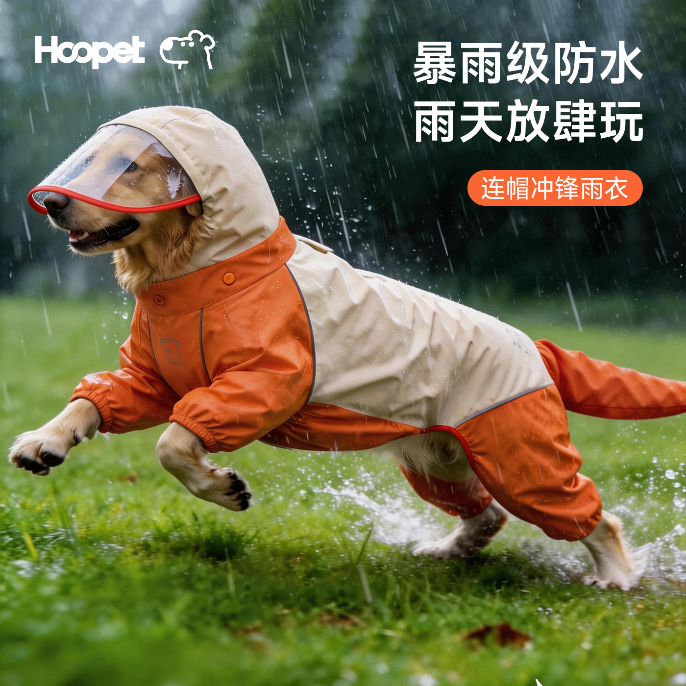 Hoopet狗狗雨衣中大型犬金毛冲锋衣宠物大狗四脚全包防水防脏雨披