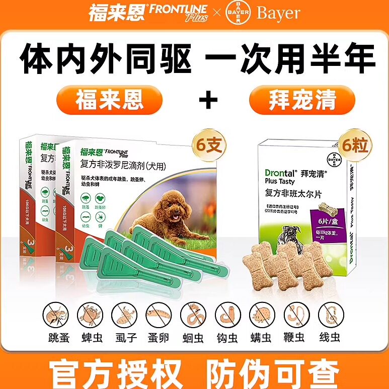 狗狗体内外一体驱虫拜宠清体内福来恩体外小狗幼犬驱虫药非泼罗尼