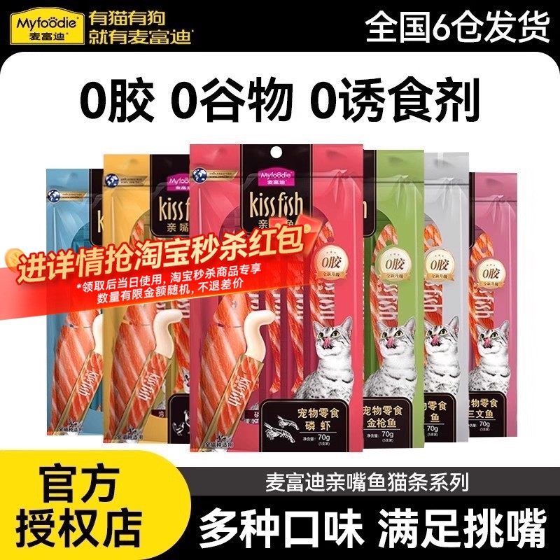 麦富迪亲嘴鱼猫条100支整箱猫零食官方正品湿粮猫咪营养补水幼猫,宠物/宠物食品及用品,猫零食罐,淘宝优惠券,粉丝福利购,淘宝优惠卷