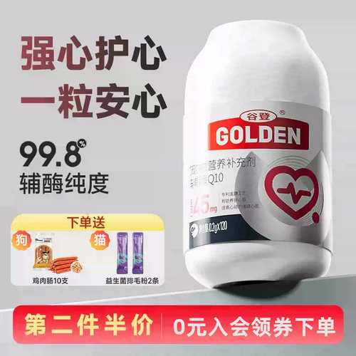 谷登辅酶Q10宠物狗狗猫咪调理保护心脏健康心脏问题降低中老年犬