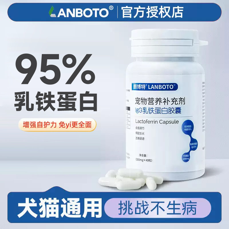 朗博特乳铁蛋白胶囊40粒犬猫通用提升免疫力猫哺乳期用营养补充剂