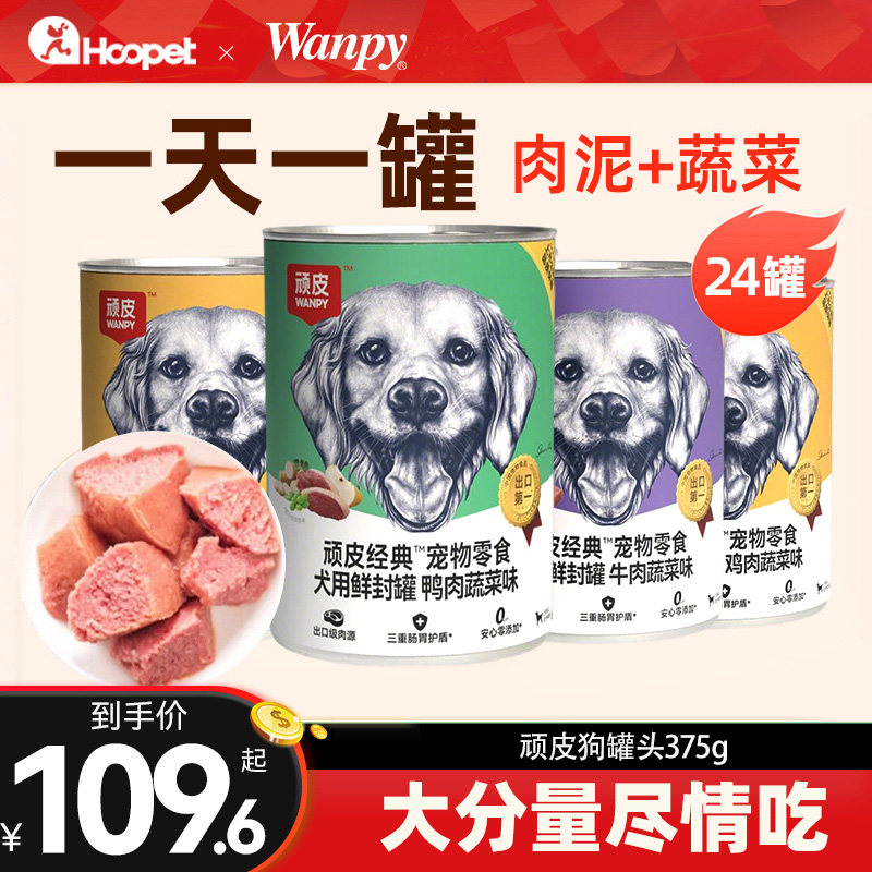 Wanpy/顽皮狗罐头整箱375g/24罐图片