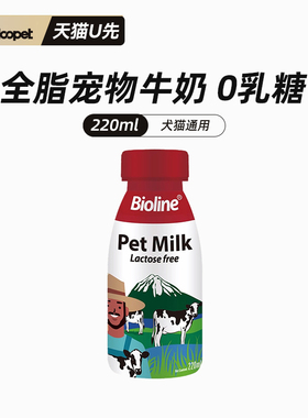 【天猫U先】Bioline宠物0乳糖牛奶220ml全脂生牛乳营养猫狗零食