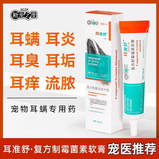 耳准舒猫咪耳螨药复方制霉菌素软膏宠物狗滴耳油洗耳液耳炎耳肤灵