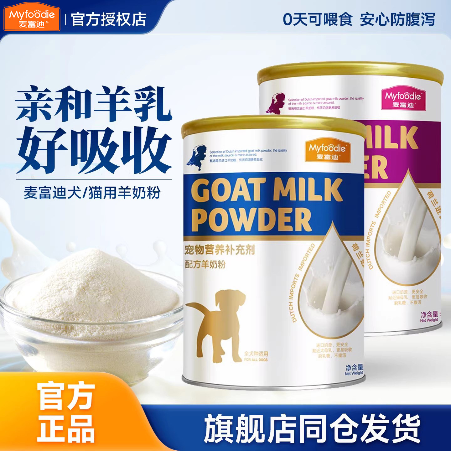 麦富迪羊奶粉狗狗宠物幼犬猫奶糕钙益生菌哺乳期营养零食泰迪柯基