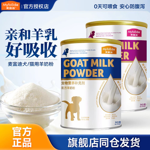 麦富迪羊奶粉【价保90天】