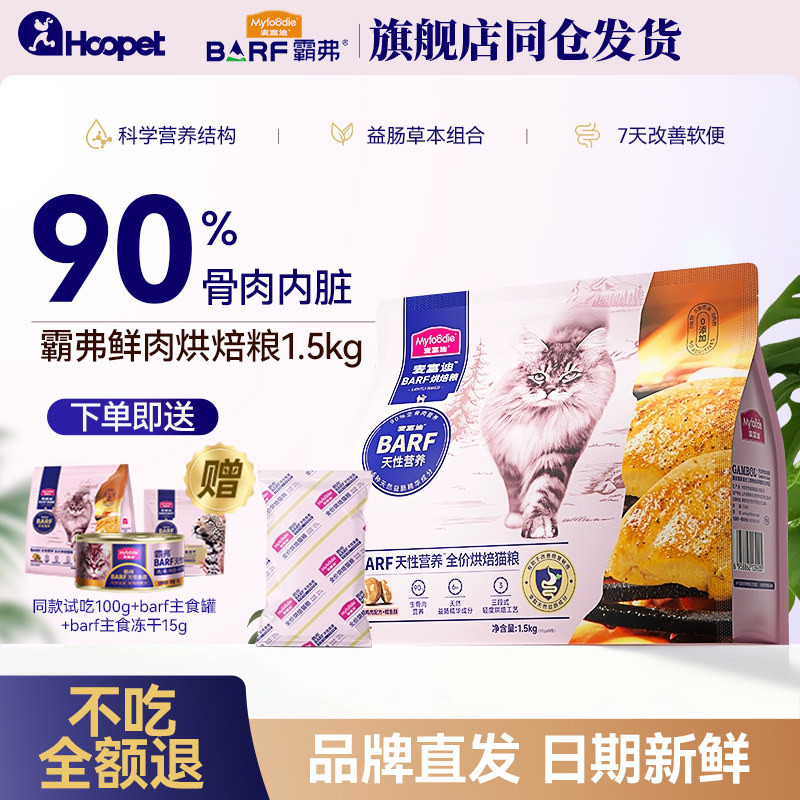 麦富迪barf霸弗鸡肉乳鸽低温烘焙全价猫粮幼猫成幼猫通用粮1.5kg