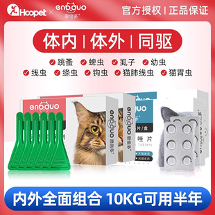 恩倍多猫咪驱虫药成猫幼猫用体内蛔虫体外去跳蚤蜱虫非泼罗尼滴剂