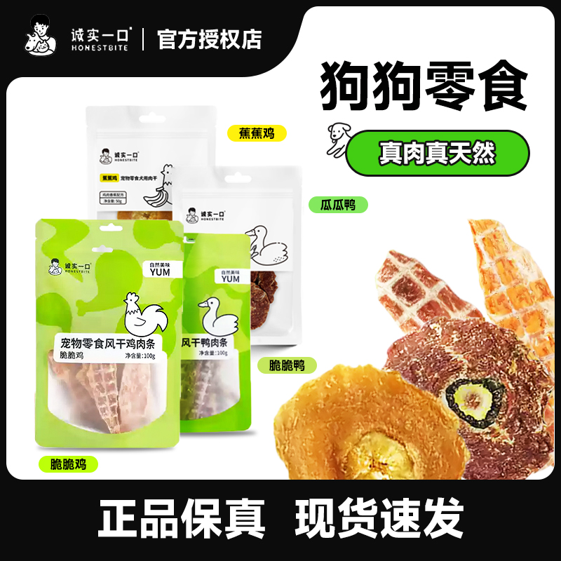 诚实一口狗狗零食肉干风干鸡肉100g鸭肉磨牙泰迪比熊中小型犬50g