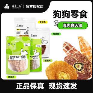诚实一口狗狗零食肉干风干鸡肉100g鸭肉磨牙泰迪比熊中小型犬50g