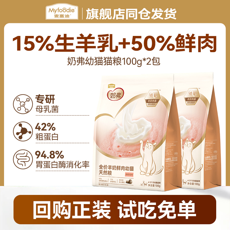 【尝鲜】麦富迪奶弗幼猫粮100g
