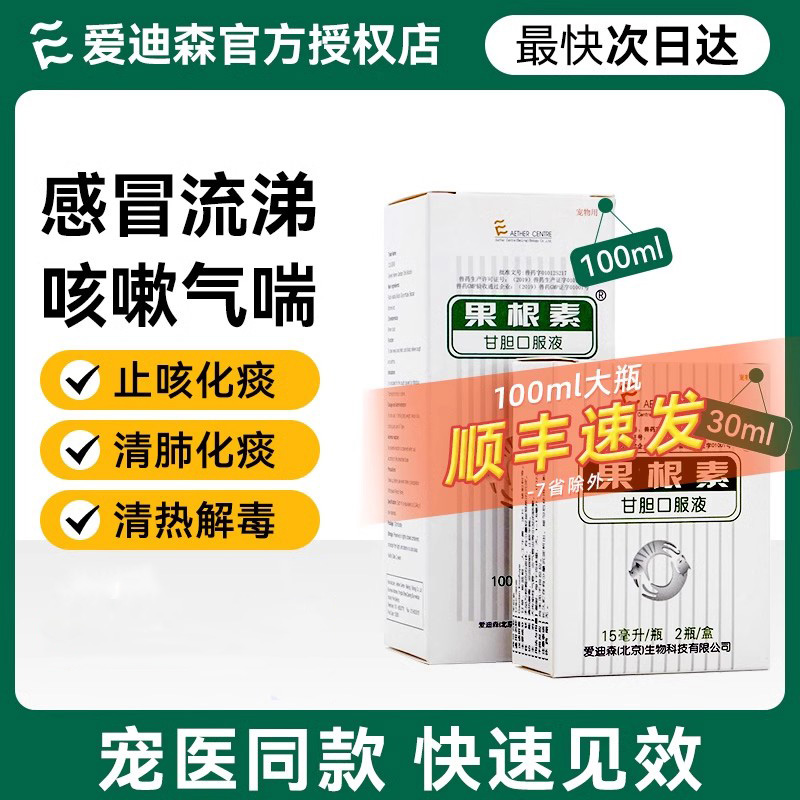 爱迪森果根素宠物止咳嗽流鼻涕口服液猫咪犬窝咳打喷嚏狗狗感冒药