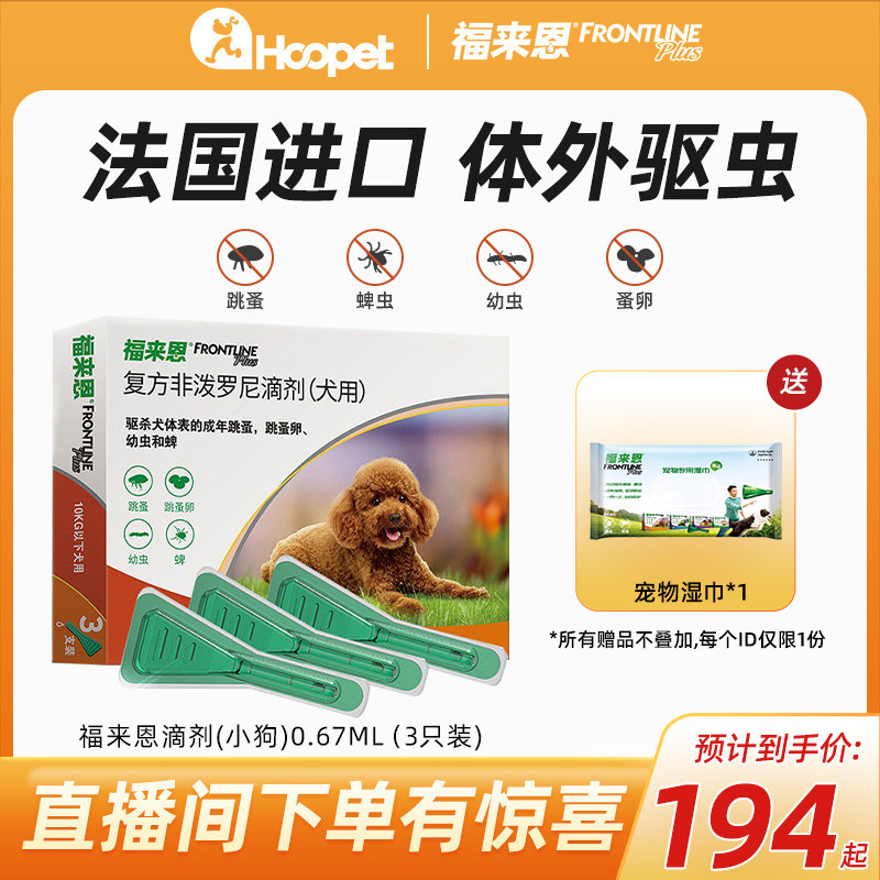 福来恩体外驱虫药狗狗蜱虫泰迪小型犬用幼犬宠物去跳蚤滴剂拜宠清