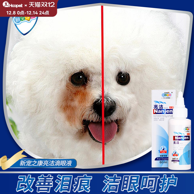 新宠之康宠物滴眼液缓解泪痕