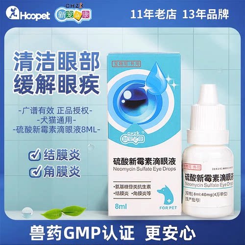 硫酸新霉素滴眼液狗狗猫咪角膜炎
