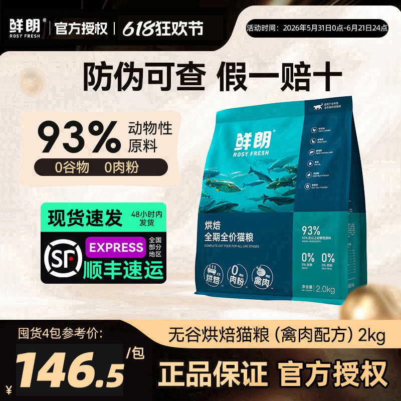 鲜朗猫粮低温烘焙无谷物成猫幼猫专用奶糕鲜郎全价鸡肉烘培粮2kg