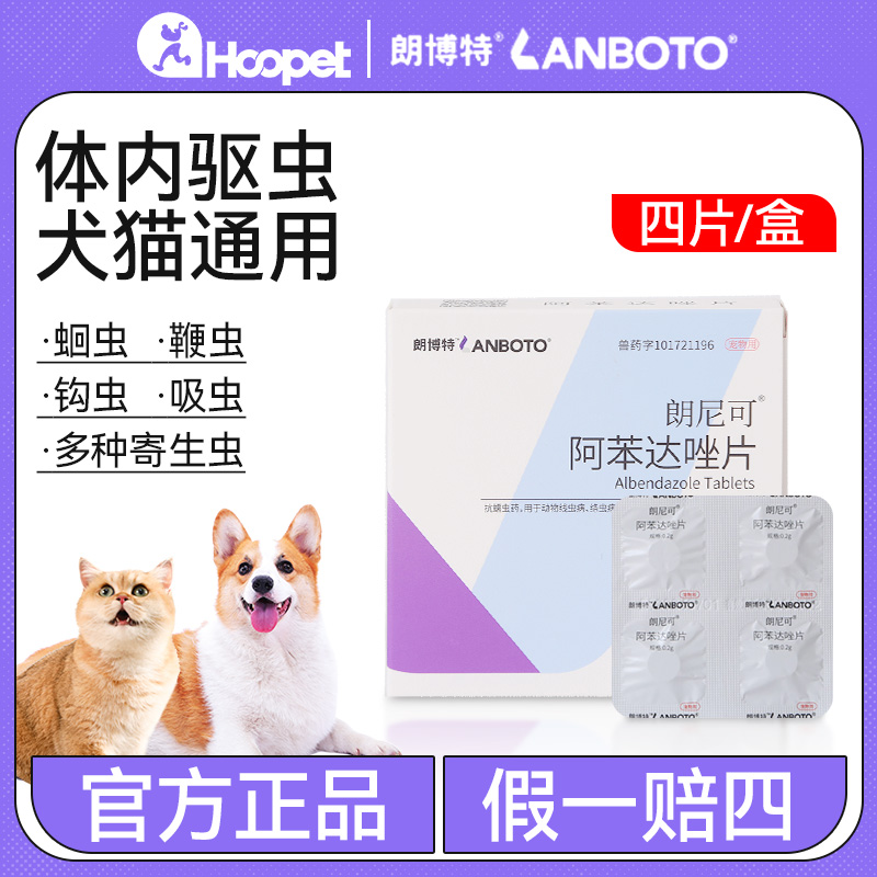 朗博特阿苯达唑片4片装宠物驱虫药驱线虫绦虫犬猫通用体内驱虫药