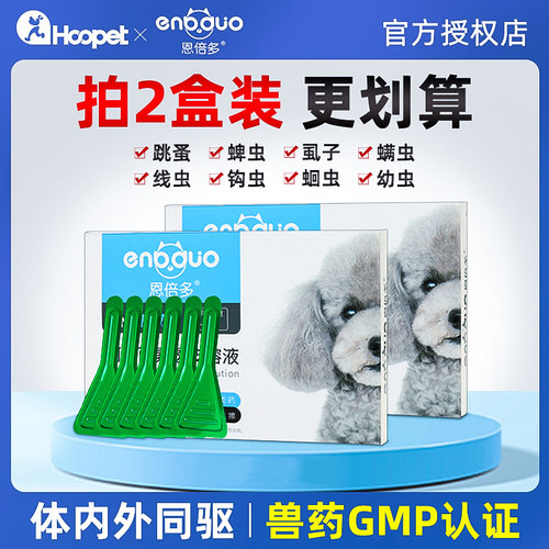小狗体内外驱虫恩倍多2盒价更优