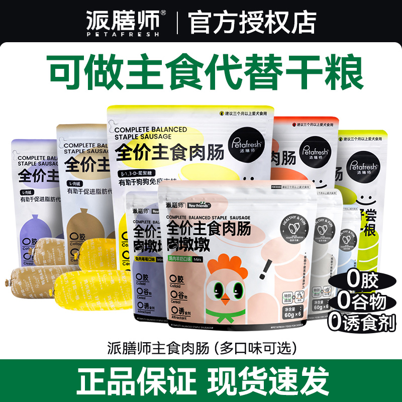 派膳师肉肠狗狗专用香肠狗主食肉肠泰迪狗粮小狗宠物零食火腿肠