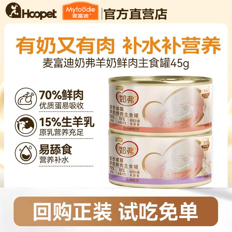 麦富迪奶弗羊奶鲜肉猫罐头营养猫主食罐猫咪试吃成幼猫爱吃的零食