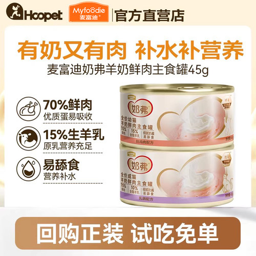 【天猫U先】麦富迪奶弗全价羊奶鲜肉猫罐头猫零食营养主食罐45g*2