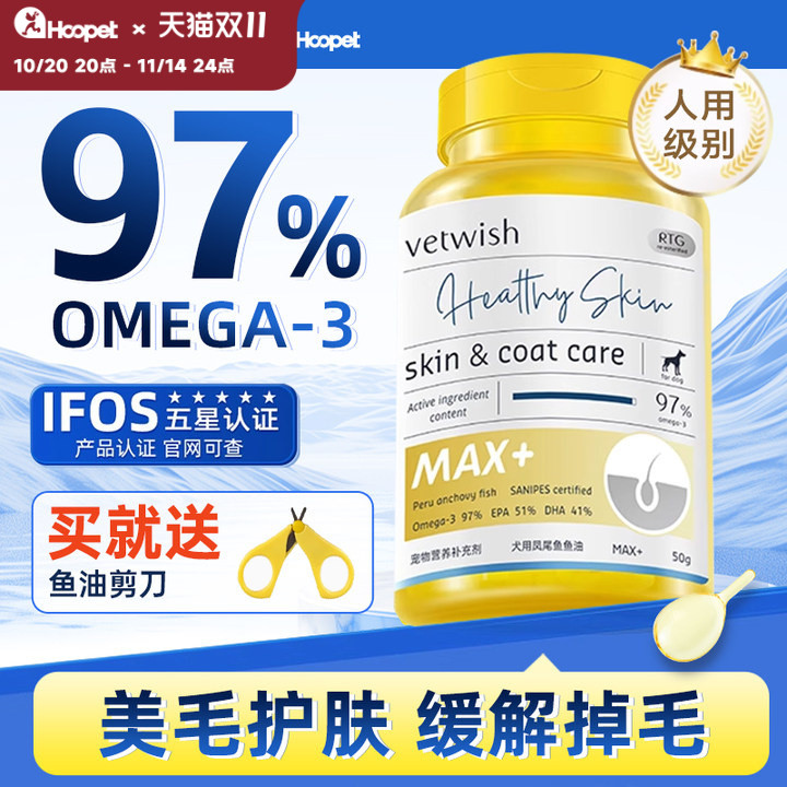 vetwish唯特适秘鲁进口犬用凤尾鱼鱼油97%MAX+系列犬美毛护肤亮毛