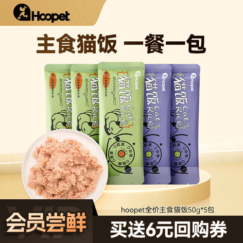 【天猫U先】Hoopet全价主食猫饭50G*5袋（可替代主粮）