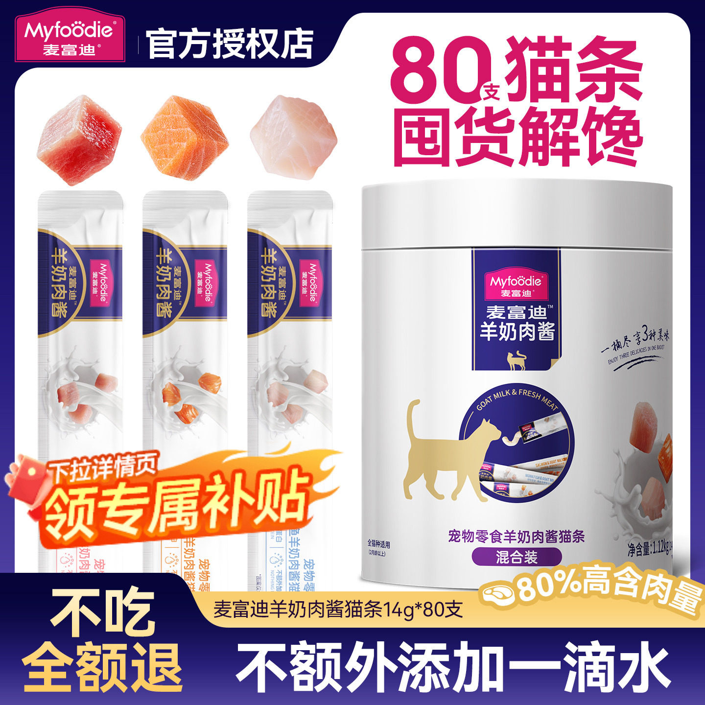 麦富迪猫条羊奶肉酱猫条100支猫咪零食补水营养成猫幼猫湿粮,宠物/宠物食品及用品,猫条,淘宝优惠券,粉丝福利购,淘宝优惠卷