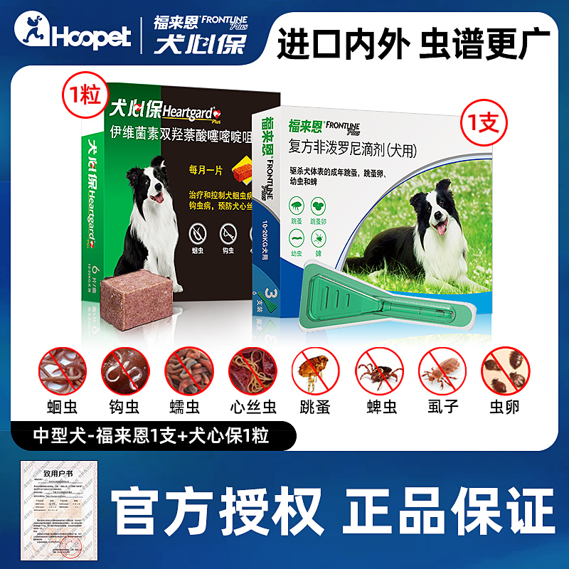 犬心保狗狗体内驱虫药福来恩中型犬体外驱虫滴剂柯基体内外驱虫药