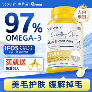 vetwish唯特适秘鲁进口犬用凤尾鱼鱼油97%MAX+系列犬美毛护肤亮毛