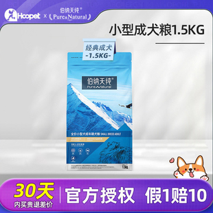 伯纳天纯小型犬成犬狗粮1.5kg 泰迪全价犬粮博美官方正品博纳天纯