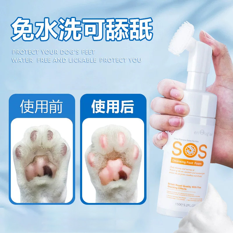 SOS宠物洁足泡沫狗狗洗脚神器足部护理猫咪免擦爪子脚掌清洁用品